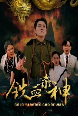 铁血杀神 铁血杀神