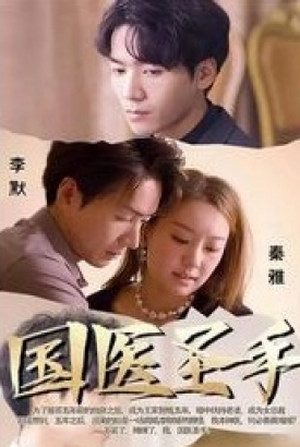 国医圣手【1-106合集】 国医圣手【1-106合集】