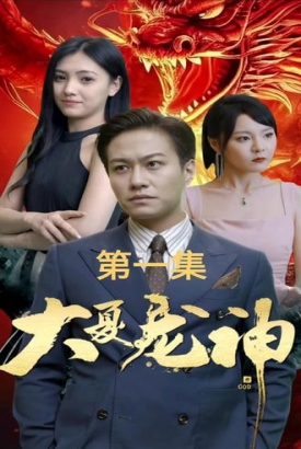 大夏龙神【1-30合集】 大夏龙神【1-30合集】
