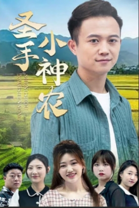 圣手小神农【1-60合集】 圣手小神农【1-60合集】