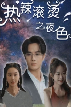 热辣滚烫之夜色/夜色盛装 热辣滚烫之夜色/夜色盛装