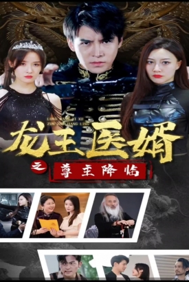 龙王医婿之尊主降临 龙王医婿之尊主降临