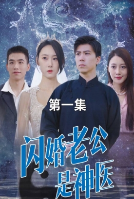 闪婚老公是神医【1-96合集】 闪婚老公是神医【1-96合集】
