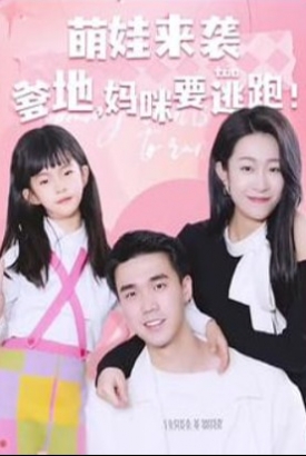 萌娃来袭爹地妈咪要逃跑【1-100合集】 萌娃来袭爹地妈咪要逃跑【1-100合集】