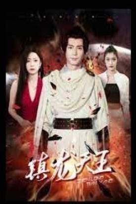 镇龙天王 镇龙天王