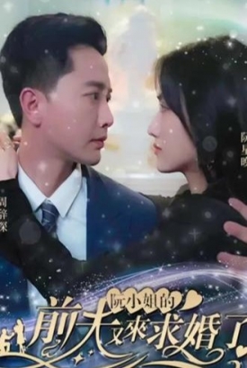 阮小姐的前夫又来求婚了【1-100合集】 阮小姐的前夫又来求婚了【1-100合集】