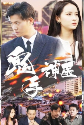 鬼手神医【1-133合集】 鬼手神医【1-133合集】