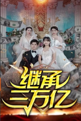 继承三万亿【1-100合集】 继承三万亿【1-100合集】