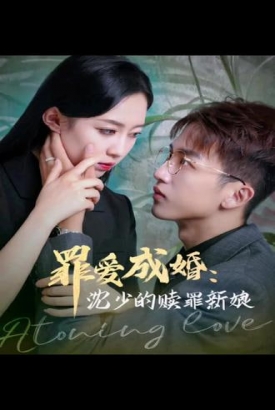 罪爱成婚:沈少的赎罪新娘【1-98合集】 罪爱成婚:沈少的赎罪新娘【1-98合集】