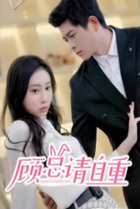 顾少请自重【1-98合集】 顾少请自重【1-98合集】
