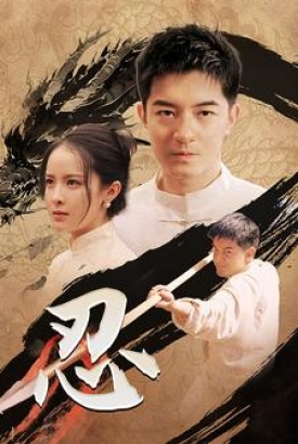 忍短剧版 忍短剧版