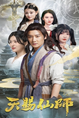 天赐仙师 天赐仙师