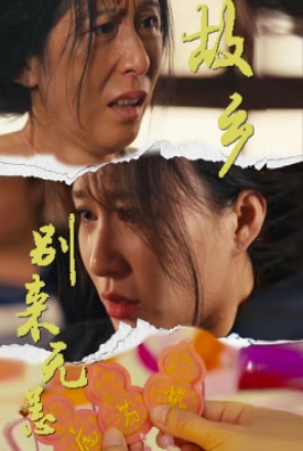 故乡别来无恙 故乡别来无恙