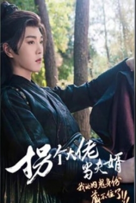 拐个大佬当夫婿【1-75合集】 拐个大佬当夫婿【1-75合集】