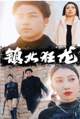 镇北狂龙【1-85合集】 镇北狂龙【1-85合集】