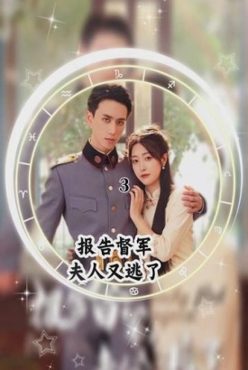 报告督军夫人又逃了【1-100合集】 报告督军夫人又逃了【1-100合集】