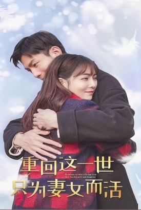 重生这一世只为妻女而活【1-83合集】 重生这一世只为妻女而活【1-83合集】