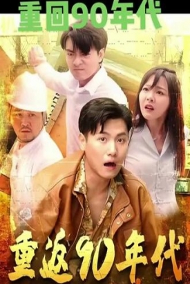 重返90年代【1-91合集】 重返90年代【1-91合集】