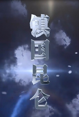 镇国昆仑【1-80合集】 镇国昆仑【1-80合集】