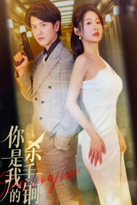 你是我的杀手锏 你是我的杀手锏