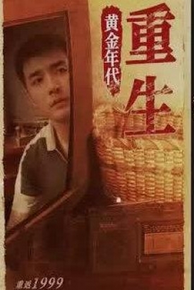 重生黄金年代重返1999【1-60合集】 重生黄金年代重返1999【1-60合集】