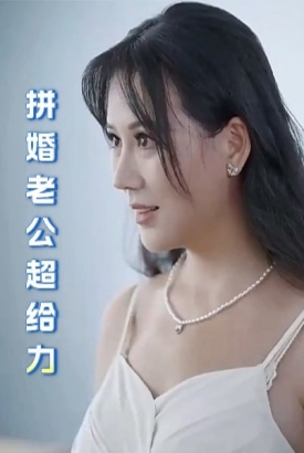 拼婚老公超给力【1-100合集】 拼婚老公超给力【1-100合集】