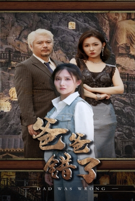 爸爸错了 爸爸错了