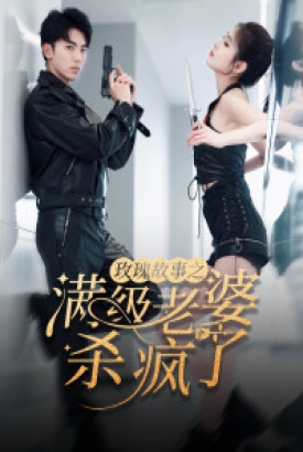 玫瑰故事之满级老婆杀疯了 玫瑰故事之满级老婆杀疯了