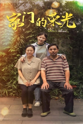 家门的荣光$寒窗之出人头地 家门的荣光$寒窗之出人头地