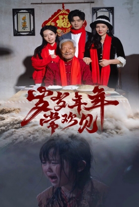岁岁年年常欢见 岁岁年年常欢见