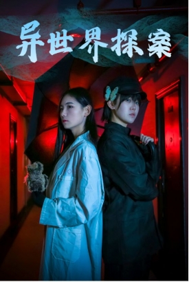 异世界探案 异世界探案