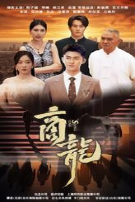 商龙短剧版 商龙短剧版
