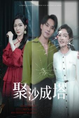 聚沙成塔 聚沙成塔