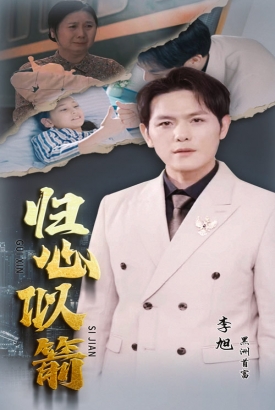 归心似箭 归心似箭