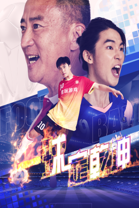 一球定乾坤 一球定乾坤