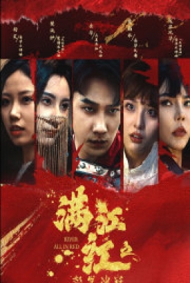 满江红之怒发冲冠 满江红之怒发冲冠