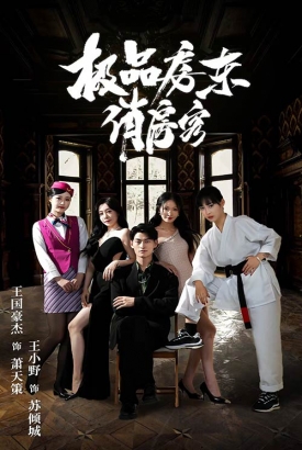 极品房东俏房客 极品房东俏房客