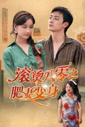 滚烫八零之肥妻变身 滚烫八零之肥妻变身