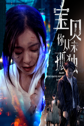 宝贝你从未孤独 宝贝你从未孤独