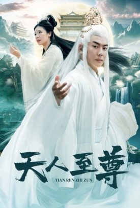 天人至尊 天人至尊