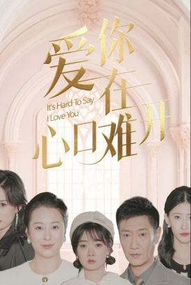 爱你在心口难开 爱你在心口难开