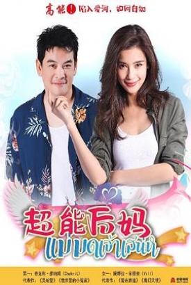家有仙妻 家有仙妻