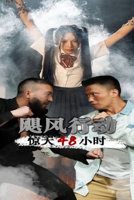 飓风营救惊天48小时 飓风营救惊天48小时