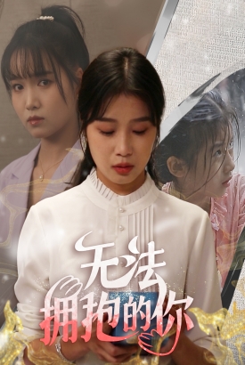 无法拥抱的你 无法拥抱的你