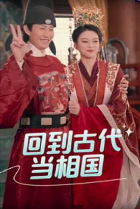 回到古代当相国 回到古代当相国