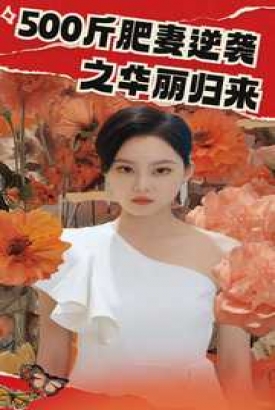 500斤肥妻逆袭之华丽归来 500斤肥妻逆袭之华丽归来