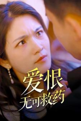 爱恨无可救药 爱恨无可救药