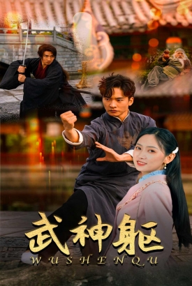 武神躯 武神躯
