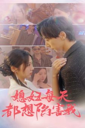 媳妇每天都想陷害我$爱的时差 媳妇每天都想陷害我$爱的时差