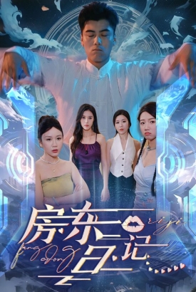 房东日记 房东日记